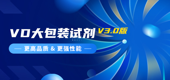 『更高品質(zhì)，更強(qiáng)性能』VD夾心檢測(cè)大包裝試劑煥新升級(jí)