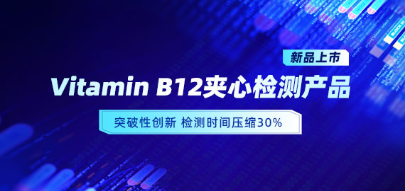 【新品上市】VB12小分子夾心檢測(cè)產(chǎn)品，靈敏度可達(dá)5pg/mL