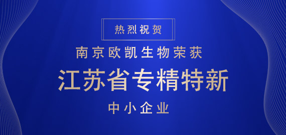 喜報(bào) ▏南京歐凱生物榮獲江蘇省專(zhuān)精特新中小企業(yè)?。?！